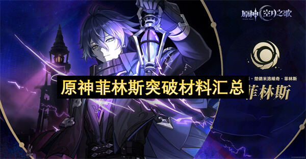 原神菲林斯突破材料有哪些材料汇总为你揭晓1