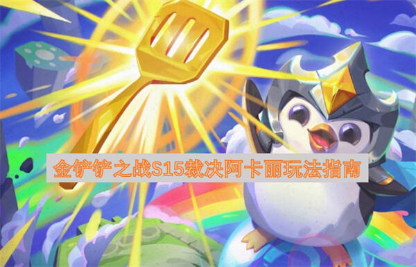 金铲铲之战S15裁决阿卡丽怎么玩玩法指南为你指导1