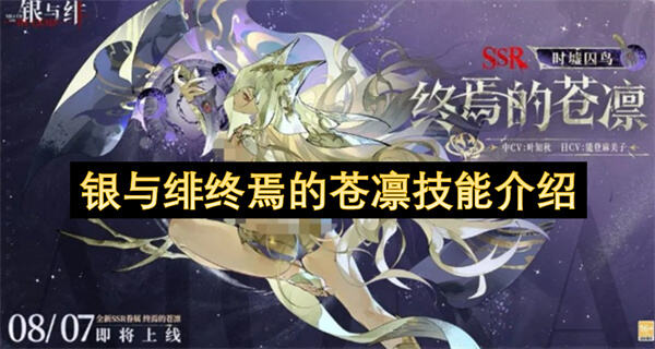 银与绯终焉的苍凛技能是什么技能介绍为你解答1