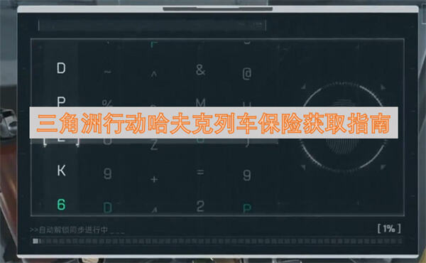 三角洲行动哈夫克列车保险怎么获取获取指南为你指导1