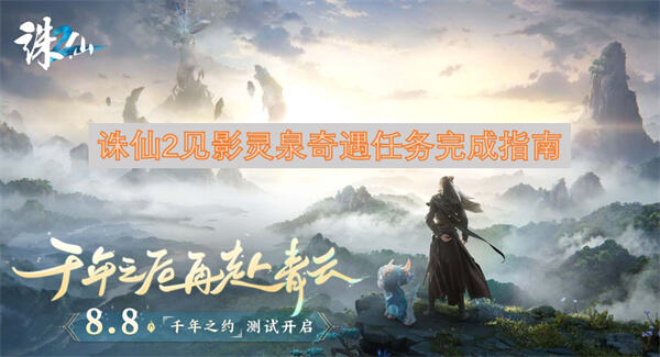 诛仙2见影灵泉奇遇任务怎么完成完成指南为你揭晓1