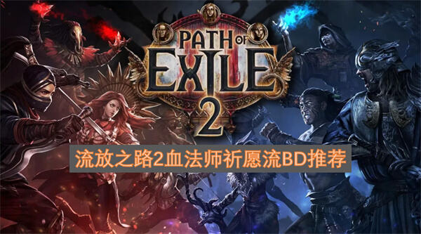 《流放之路2》血法师祈愿流怎么玩《流放之路2》血法师祈愿流核心玩法解析1