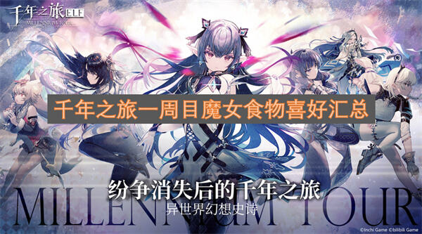 魔女喜欢什么食物《千年之旅》一周目魔女食物喜好详解1
