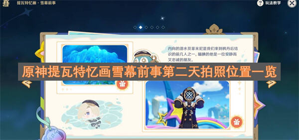 原神提瓦特忆画雪幕前事第二天拍照点位在哪原神拍照点位指南1