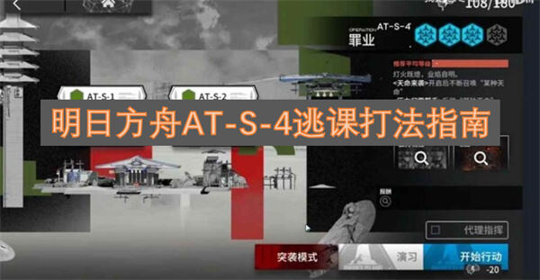 明日方舟ATS4逃课打法指南明日方舟ATS4逃课打法全解析1