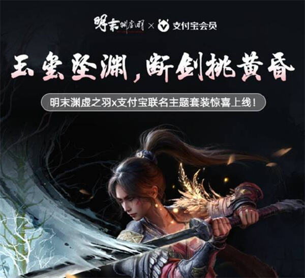 明末渊虚之羽支付宝联动主题与红包皮肤获取教程明末渊虚之羽支付宝联动获取方法1