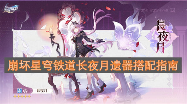 崩坏星穹铁道长夜月遗器怎么搭配崩坏星穹铁道月遗器搭配攻略1