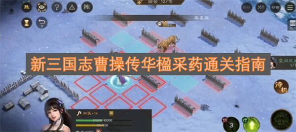 新三国志曹操传华楹采药怎么通关新三国志曹操传华楹采药通关技巧1