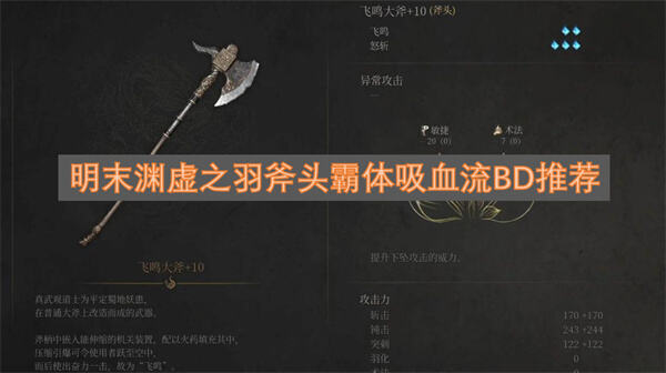 明末渊虚之羽斧头霸体吸血流构筑攻略明末渊虚之羽霸体吸血流推荐1
