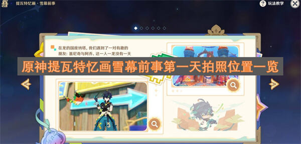 原神提瓦特忆画雪幕前事第一天拍照点位汇总原神拍照点位汇总指南1