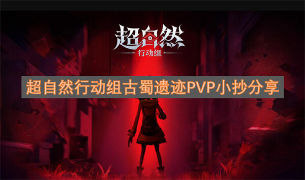超自然行动组古蜀遗迹PVP小抄超自然行动组古蜀遗迹PVP技巧1