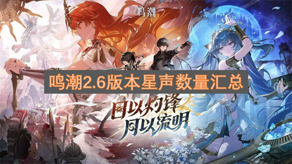 鸣潮2.6版本星声数量有多少鸣潮2.6版本星声数量解析1