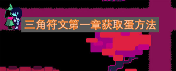 三角符文第一章蛋怎么获取三角符文第一章蛋获取方法1