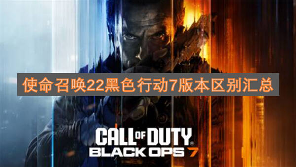 使命召唤22黑色行动7版本有什么差别使命召唤22黑色行动7版本对比1