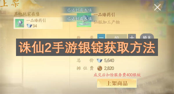 诛仙2手游银锭怎么获取诛仙2手游银锭获取攻略1
