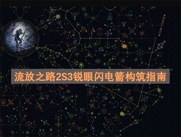 流放之路2S3锐眼闪电箭流派怎么构筑流放之路2S3流派构筑推荐1
