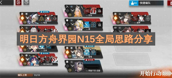 明日方舟界园n15术特分奴抓位明日方舟界园n15抓位策略1