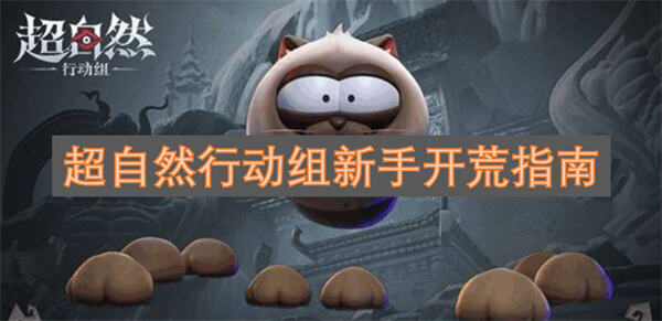 超自然行动组新手入门攻略超自然行动组新手玩法指南1