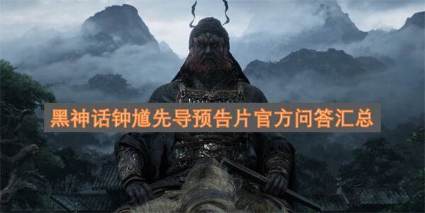 黑神话钟馗先导预告片问题解答黑神话钟馗预告片疑问解析1