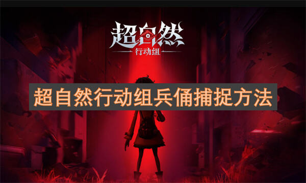 超自然行动组兵俑应对方法超自然行动组兵俑应对技巧1