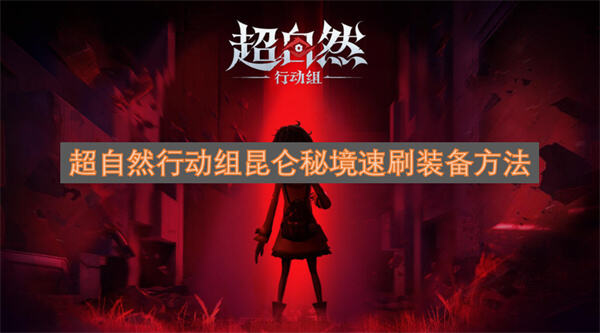 超自然行动组昆仑秘境如何通关超自然行动组昆仑秘境通关攻略1