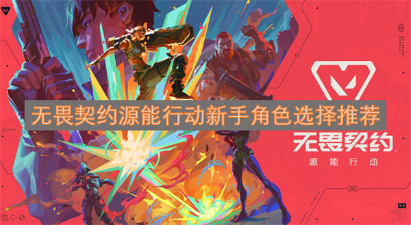 无畏契约源能行动新手选什么角色无畏契约源能行动新手角色选择攻略1