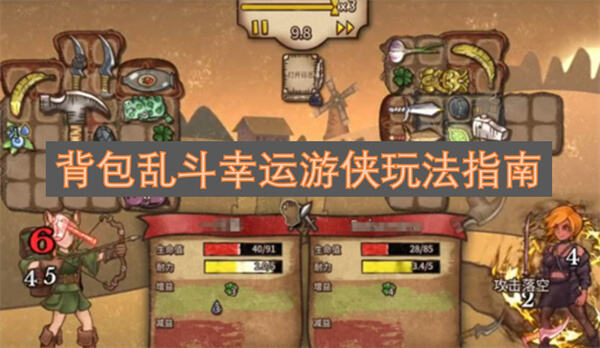 背包乱斗幸运游侠怎么玩背包乱斗幸运游侠玩法攻略1