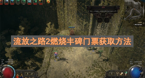 流放之路2燃烧丰碑门票怎么获取流放之路2燃烧丰碑门票获取攻略1