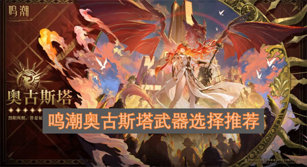 鸣潮奥古斯塔武器选择指南鸣潮奥古斯塔专武值得抽吗1
