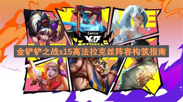 金铲铲之战S15高法拉克丝阵容怎么玩《金铲铲之战》S15高法拉克丝阵容构筑攻略1