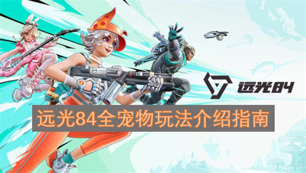 远光84有哪些宠物种类《远光84》全宠物种类及获取方法解析1