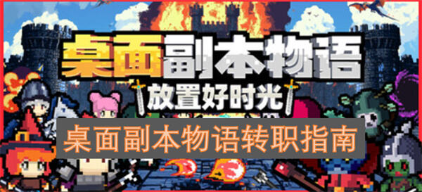 桌面副本物语怎么转职桌面副本物语转职攻略1