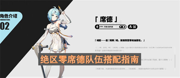 绝区零席德队伍怎么搭配绝区零席德配队攻略1