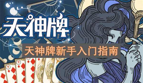 天神牌新手怎么玩天神牌新手入门攻略1