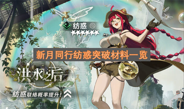 新月同行纺惑突破材料有哪些新月同行纺惑升级突破材料汇总1