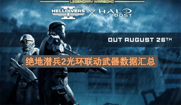 绝地潜兵2光环联动武器数据一览绝地潜兵2光环联动武器介绍1