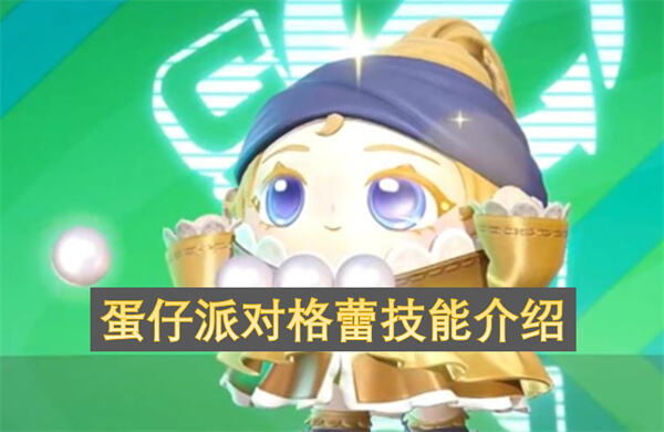 蛋仔派对画中少女技能介绍蛋仔派对格蕾怎么玩1
