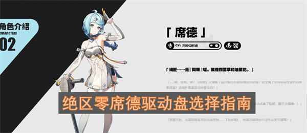 绝区零席德驱动盘选择推荐绝区零席德驱动盘怎么选1