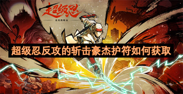 超级忍反攻的斩击豪杰护符获取方法超级忍反攻的斩击豪杰护符怎么获得1