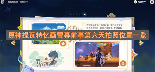 原神提瓦特忆画雪幕前事第六天拍照位置汇总原神提瓦特忆画雪幕前事攻略1