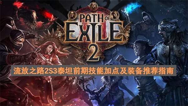 流放之路2S3泰坦前期技能怎么加点流放之路2S3泰坦装备推荐指南1