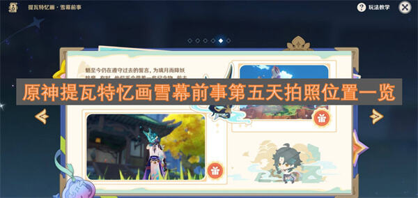 原神提瓦特忆画雪幕前事第五天拍照点位一览原神提瓦特忆画雪幕前事攻略1