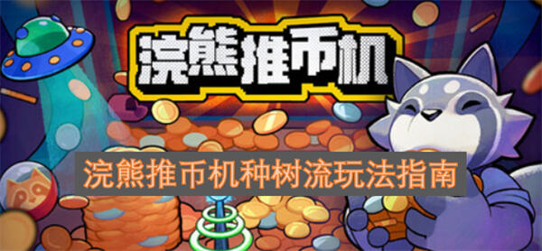 浣熊推币机种树流怎么玩浣熊推币机种树流玩法攻略1