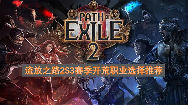 流放之路2S3赛季开荒职业怎么选流放之路2第三赛季开荒选什么职业1