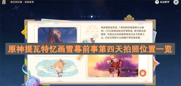 原神提瓦特忆画雪幕前事第四天拍照点位汇总原神提瓦特忆画雪幕前事攻略1