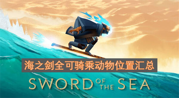 海之剑全可骑乘动物位置一览海之剑全可骑乘动物位置1