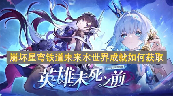 崩坏星穹铁道未来水世界成就怎么获得崩坏星穹铁道成就获取方法1
