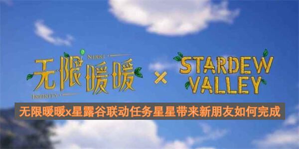 如何完成《无限暖暖》x《星露谷》联动任务《无限暖暖》联动任务星星带来新朋友攻略1