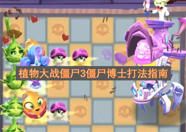 《植物大战僵尸3》僵尸博士怎么打《植物大战僵尸3》僵尸博士打法攻略1