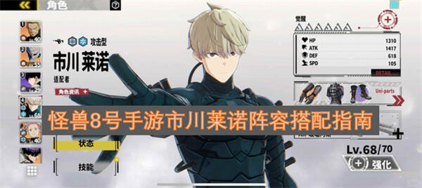 怪兽8号手游市川莱诺怎么玩怪兽8号手游市川莱诺养成攻略1